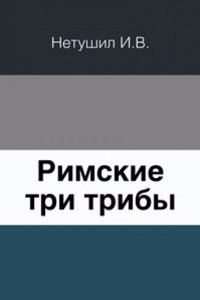Rimskie tri triby
