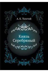 Князь Серебряный