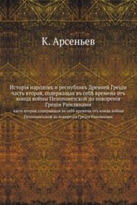 Istoriya narodov i respublik Drevnej Gretsii