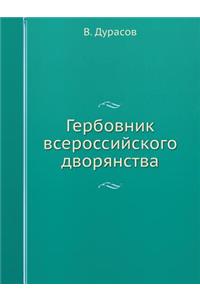 Гербовник всероссийского дворянства