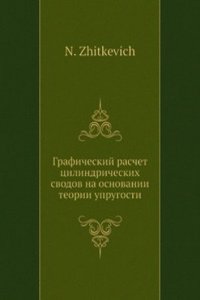 Graficheskij raschet tsilindricheskih svodov na osnovanii teorii uprugosti