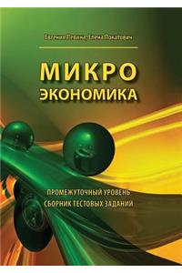 Микроэкономика. Промежуточный уровень. i