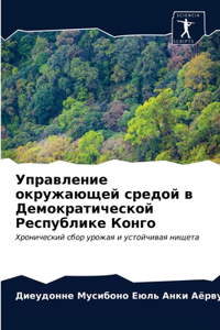 Управление окружающей средой в Демократи