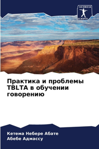 Практика и проблемы Tblta в обучении говорени