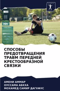 СПОСОБЫ ПРЕДОТВРАЩЕНИЯ ТРАВМ ПЕРЕДНЕЙ КР
