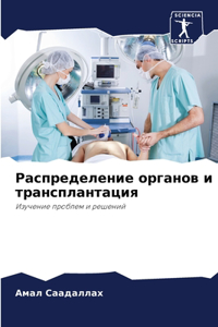 Распределение органов и трансплантация