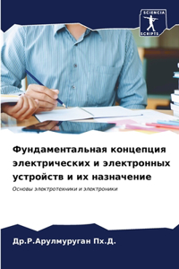 Фундаментальная концепция электрическ&