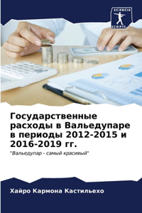 Государственные расходы в Вальедупаре в