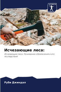Исчезающие леса