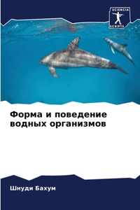 Форма и поведение водных организмов