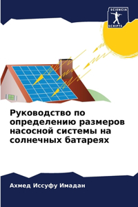 Руководство по определению размеров насо