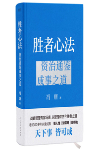 The Winner's Way of Mind: The Way to Success in Ziji Tongjian