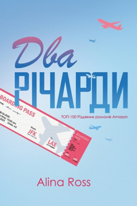 Психологічний роман Два Річарди