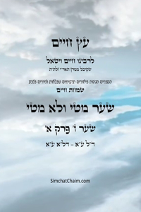 עץ חיים שער ז פרק א - Sefer Etz Chaim Gate 07 Chapter 01