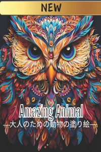 Amazing Animal &#22823;&#20154;&#12398;&#12383;&#12417;&#12398;&#21205;&#29289;&#12398;&#22615;&#12426;&#32117;