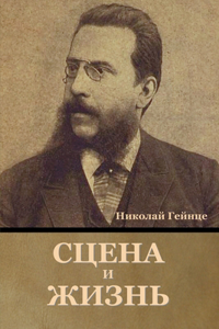 Сцена и жизнь