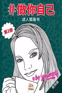 #做你自己 - #Be yourself - 第2册 - 夜间版