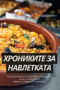 ХРОНИКИТЕ ЗА НАВЛЕТКАТА