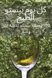 كل يوم بيستو الطبخ