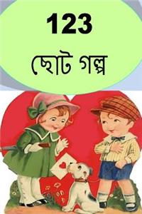 123 Short Stories (Bengali)