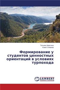 Formirovanie u studentov tsennostnykh orientatsiy v usloviyakh turpokhoda