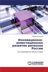 Innovatsionno-Investitsionnoe Razvitie Regionov Rossii