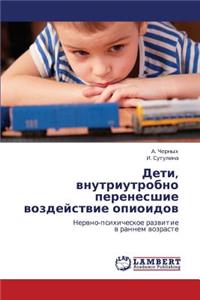 Deti, Vnutriutrobno Perenesshie Vozdeystvie Opioidov