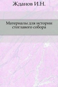 Materialy dlya istorii stoglavogo sobora