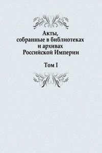 Akty, sobrannye v bibliotekah i arhivah Rossijskoj Imperii