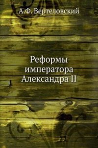 Reformy imperatora Aleksandra II