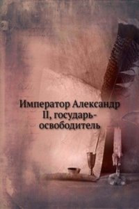 Imperator Aleksandr II, gosudar-osvoboditel