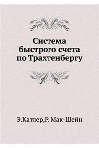 Система быстрого счета по Трахтенбергу