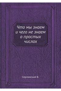 Chto My Znaem I Chego Ne Znaem O Prostyh Chislah