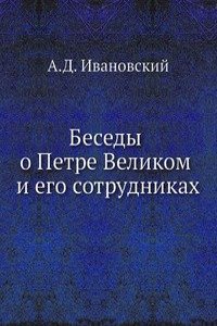 Besedy o Petre Velikom i ego sotrudnikah