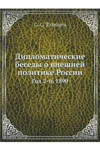 Дипломатические беседы о внешней политик