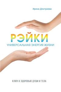 Рэйки - универсальная энергия жизни. Ключ &#