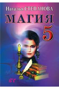 Магия-5. Заговоры на все случаи жизни