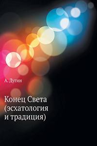 Конец Света (эсхатология и традиция)