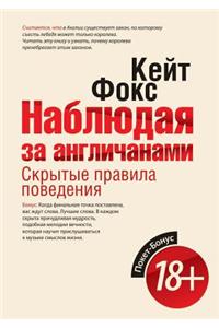Наблюдая за англичанами. Скрытые правила l
