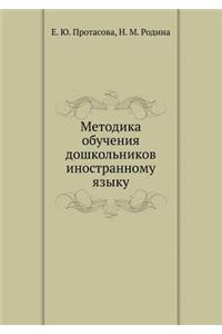Metodika obucheniya doshkol'nikov inostrannomu yazyku