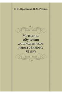 Metodika Obucheniya Doshkol'nikov Inostrannomu Yazyku