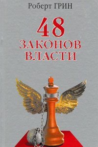 48 zakonov vlasti