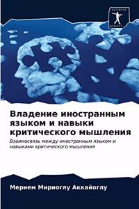 Владение иностранным языком и навыки крит