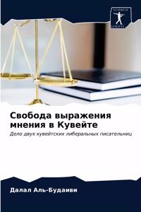 Свобода выражения мнения в Кувейте