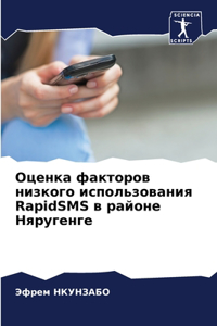 Оценка факторов низкого использования RapidSMS k