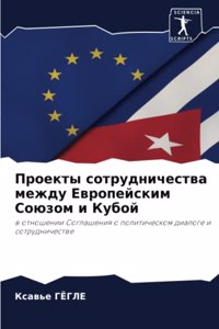 Проекты сотрудничества между Европейски&