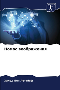 Номос воображения