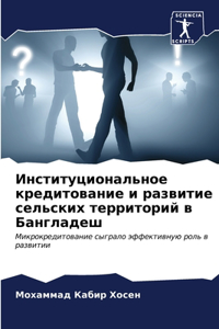 Институциональное кредитование и развит&