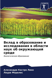Вклад в образование и исследования в обл
