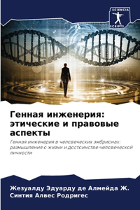 Генная инженерия